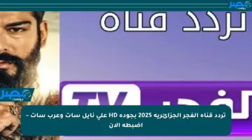 تردد قناة الفجر الجزائرية 2025 بجودة HD على نايل سات وعرب سات – اضبطه الآن